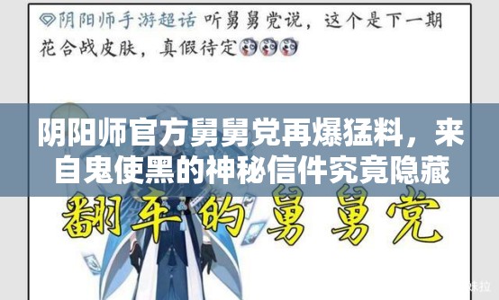 阴阳师官方舅舅党再爆猛料，来自鬼使黑的神秘信件究竟隐藏何秘密？
