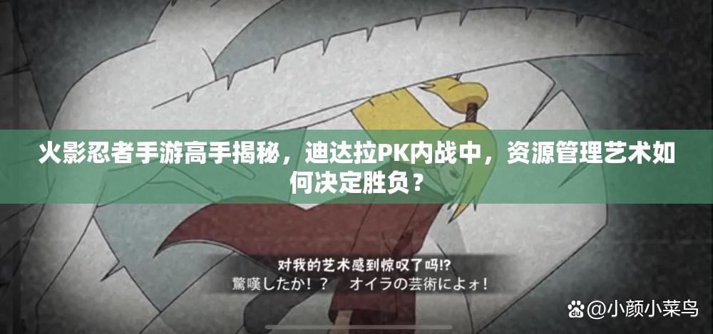 火影忍者手游高手揭秘，迪达拉PK内战中，资源管理艺术如何决定胜负？