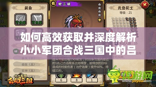 如何高效获取并深度解析小小军团合战三国中的吕玲绮与鲍三娘？