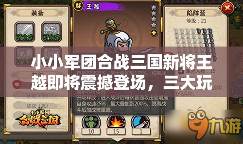 小小军团合战三国新将王越即将震撼登场，三大玩法革命性变革究竟如何？