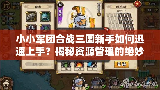 小小军团合战三国新手如何迅速上手？揭秘资源管理的绝妙艺术！