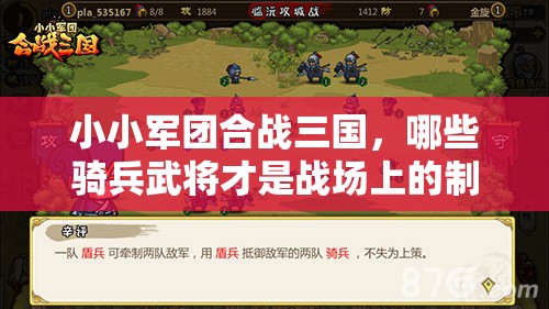 小小军团合战三国，哪些骑兵武将才是战场上的制胜关键？