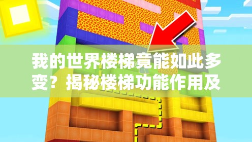 我的世界楼梯竟能如此多变？揭秘楼梯功能作用及合成方法