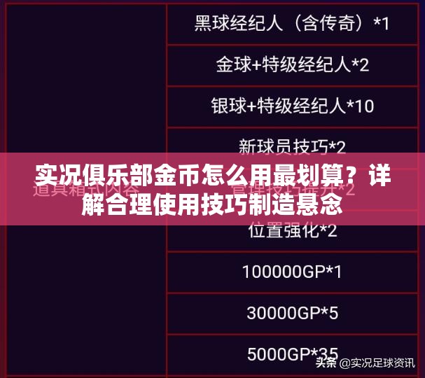 实况俱乐部金币怎么用最划算？详解合理使用技巧制造悬念