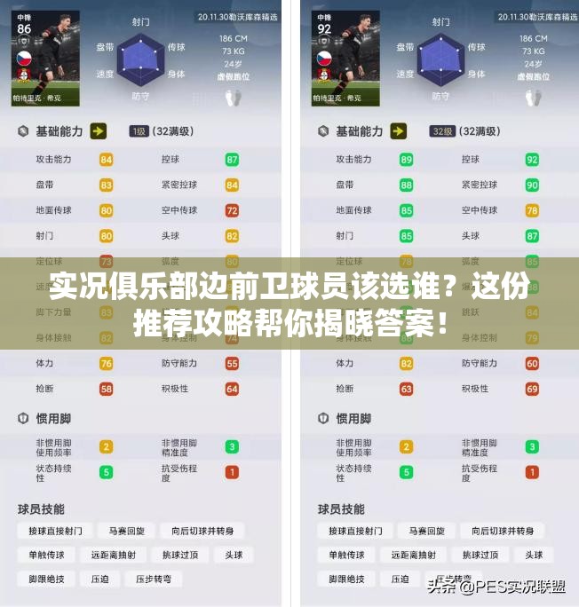 实况俱乐部边前卫球员该选谁？这份推荐攻略帮你揭晓答案！