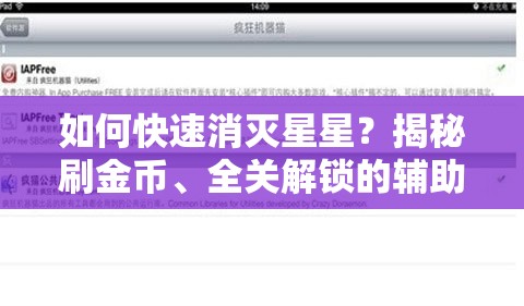 如何快速消灭星星？揭秘刷金币、全关解锁的辅助教程全攻略！