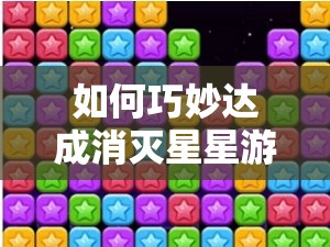 如何巧妙达成消灭星星游戏中连续消除20个的成就心得？