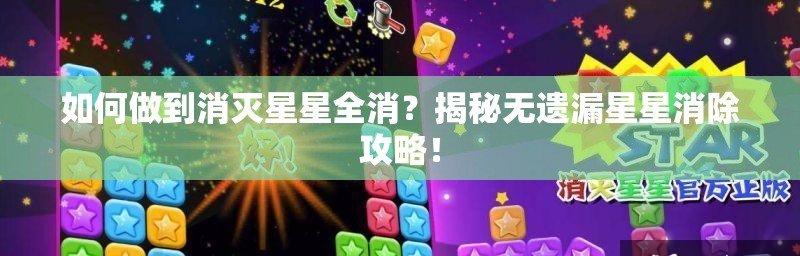 如何做到消灭星星全消？揭秘无遗漏星星消除攻略！