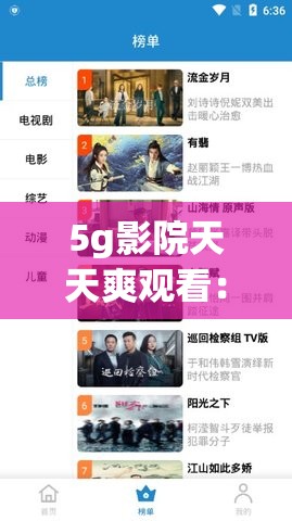 5g影院天天爽观看：高清流畅体验，尽享海量影视资源，随时随地畅快观影