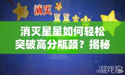 消灭星星如何轻松突破高分瓶颈？揭秘必备高分技巧！