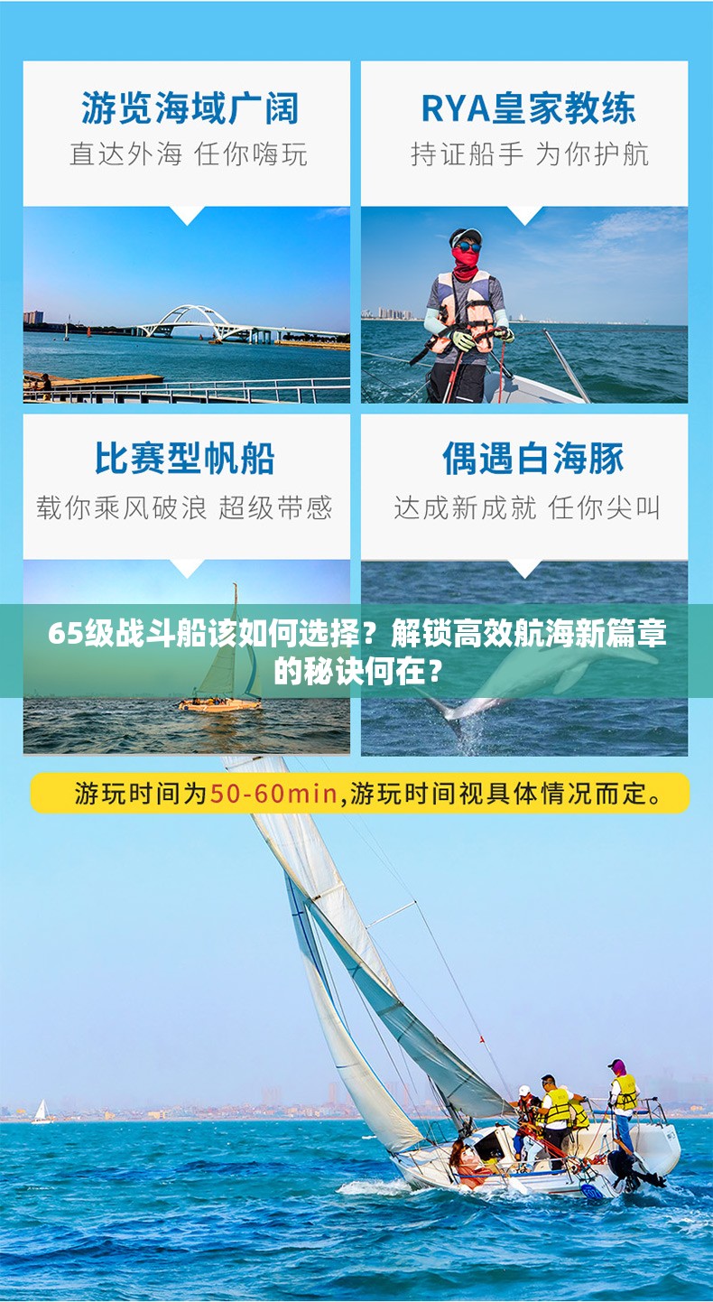 65级战斗船该如何选择？解锁高效航海新篇章的秘诀何在？