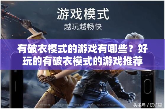 有破衣模式的游戏有哪些？好玩的有破衣模式的游戏推荐