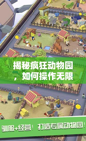 揭秘疯狂动物园，如何操作无限刷金币BUG，真相令人震惊？