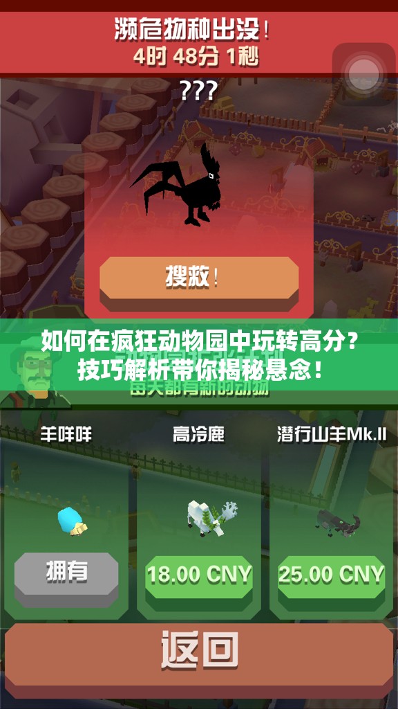 如何在疯狂动物园中玩转高分？技巧解析带你揭秘悬念！