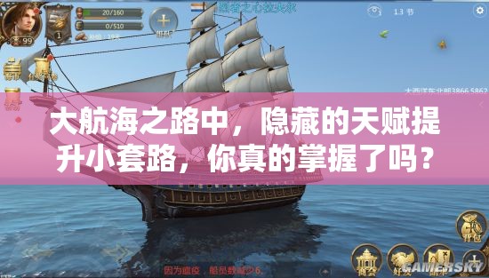 大航海之路中，隐藏的天赋提升小套路，你真的掌握了吗？