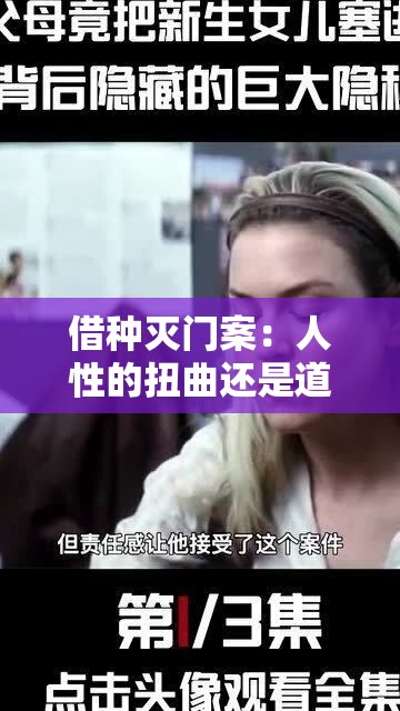 借种灭门案：人性的扭曲还是道德的沦丧？