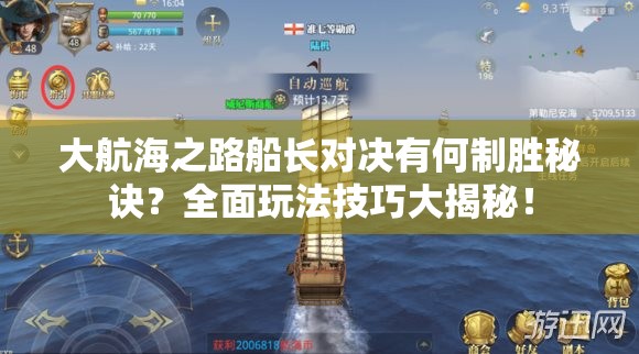 大航海之路船长对决有何制胜秘诀？全面玩法技巧大揭秘！