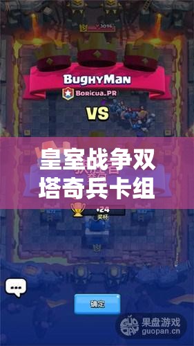 皇室战争双塔奇兵卡组如何制胜？电磁塔使用技巧全面揭秘！