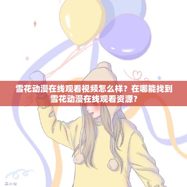 雪花动漫在线观看视频怎么样？在哪能找到雪花动漫在线观看资源？