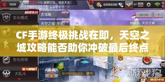 CF手游终极挑战在即，天空之城攻略能否助你冲破最后终点悬念？