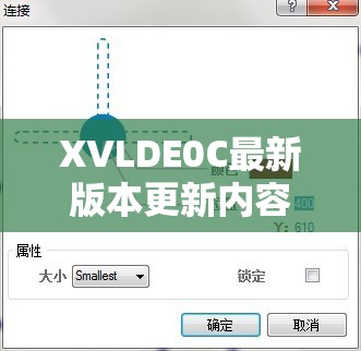 XVLDE0C最新版本更新内容详解：新增功能与优化亮点全面解析