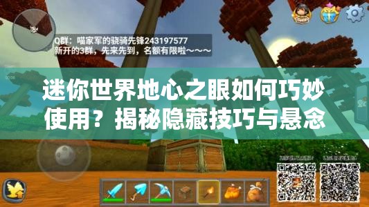 迷你世界地心之眼如何巧妙使用？揭秘隐藏技巧与悬念！