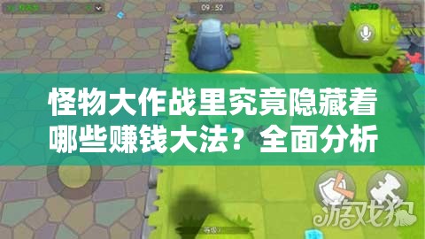 怪物大作战里究竟隐藏着哪些赚钱大法？全面分析揭秘！