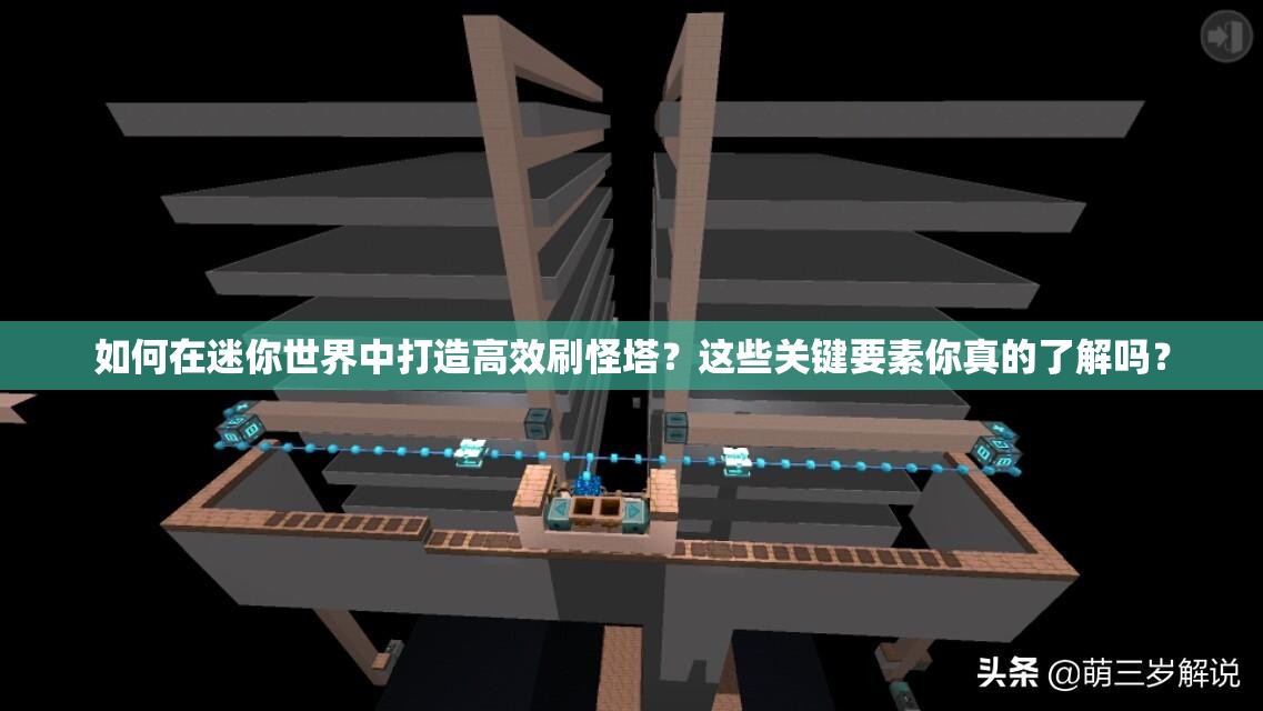 如何在迷你世界中打造高效刷怪塔？这些关键要素你真的了解吗？