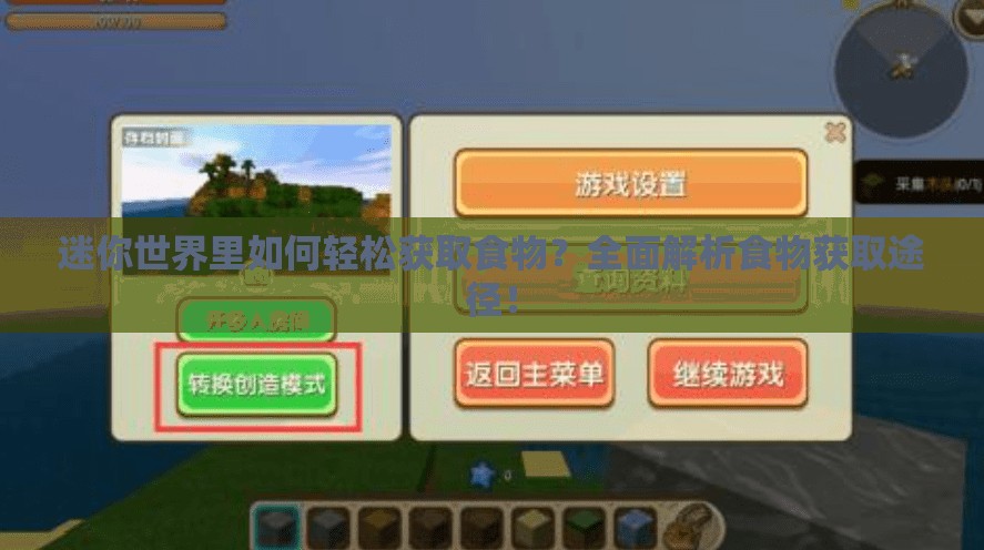 迷你世界里如何轻松获取食物？全面解析食物获取途径！