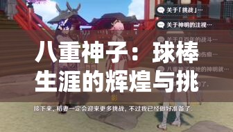 八重神子：球棒生涯的辉煌与挑战