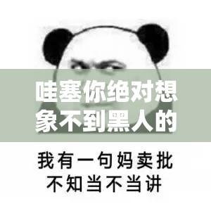 哇塞你绝对想象不到黑人的巨大浓精是怎么生成的太震撼了