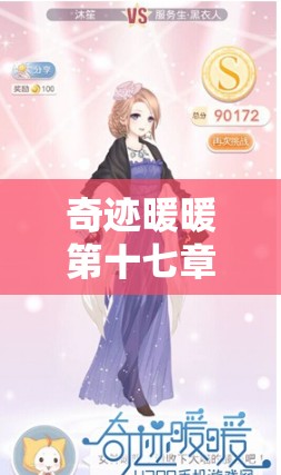 奇迹暖暖第十七章17-1如何搭配才能轻松获得高分通关？