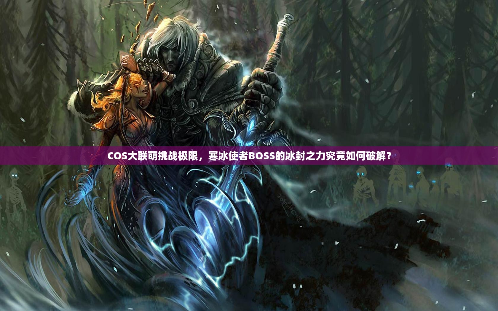 COS大联萌挑战极限，寒冰使者BOSS的冰封之力究竟如何破解？