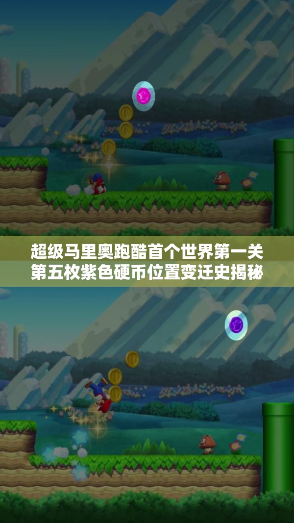 超级马里奥跑酷首个世界第一关第五枚紫色硬币位置变迁史揭秘？