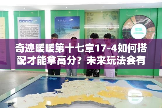奇迹暖暖第十七章17-4如何搭配才能拿高分？未来玩法会有哪些革命性变化？