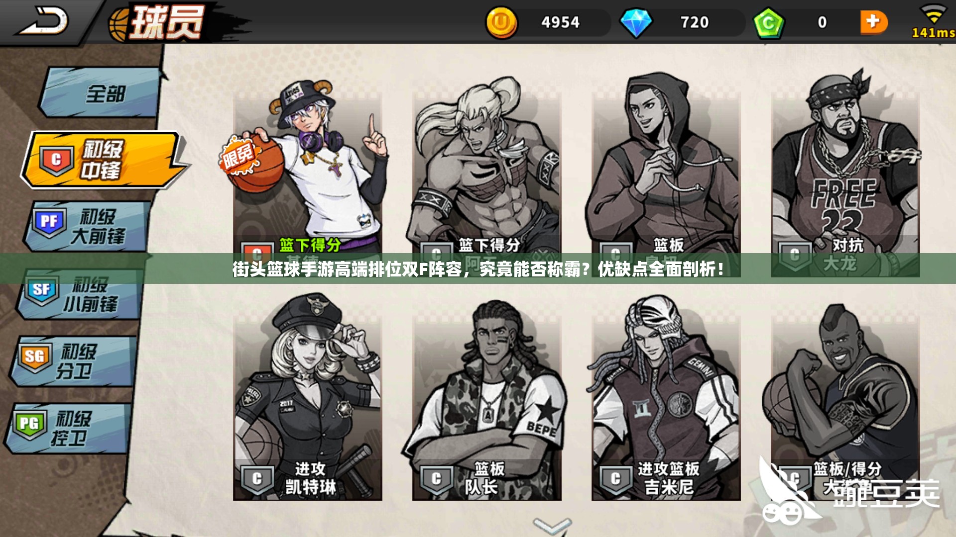 街头篮球手游高端排位双F阵容，究竟能否称霸？优缺点全面剖析！