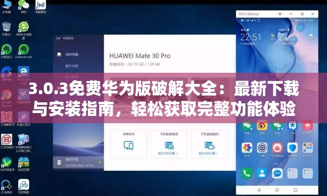 3.0.3免费华为版破解大全：最新下载与安装指南，轻松获取完整功能体验