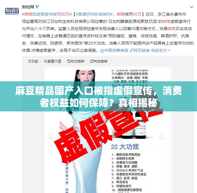 麻豆精品国产入口被指虚假宣传，消费者权益如何保障？真相揭秘