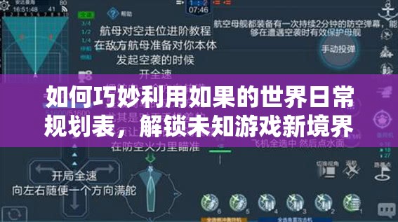 如何巧妙利用如果的世界日常规划表，解锁未知游戏新境界？