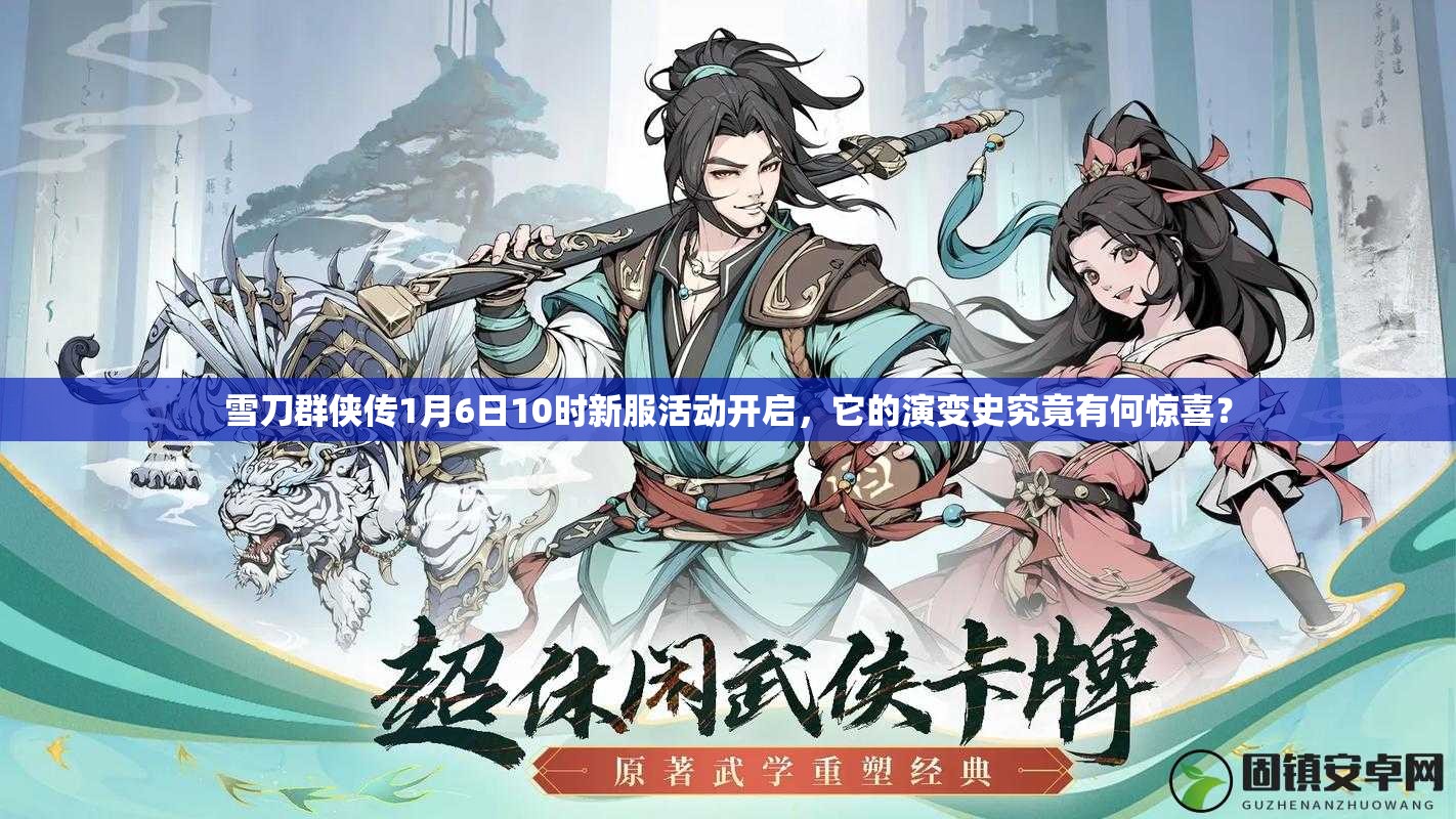 雪刀群侠传1月6日10时新服活动开启，它的演变史究竟有何惊喜？