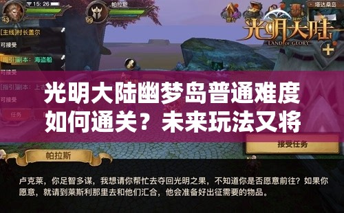 光明大陆幽梦岛普通难度如何通关？未来玩法又将迎来哪些革命？