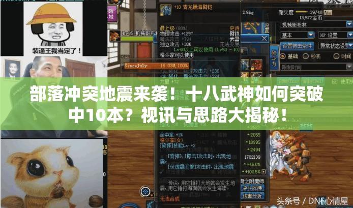 部落冲突地震来袭！十八武神如何突破中10本？视讯与思路大揭秘！