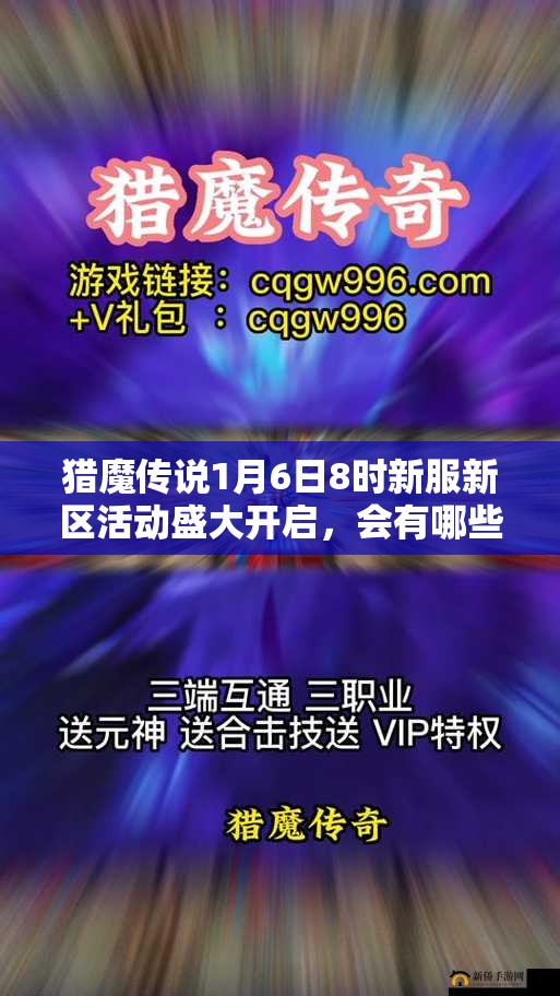 猎魔传说1月6日8时新服新区活动盛大开启，会有哪些惊喜等着我们呢？