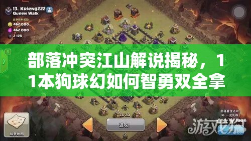 部落冲突江山解说揭秘，11本狗球幻如何智勇双全拿下三星，悬念揭晓？