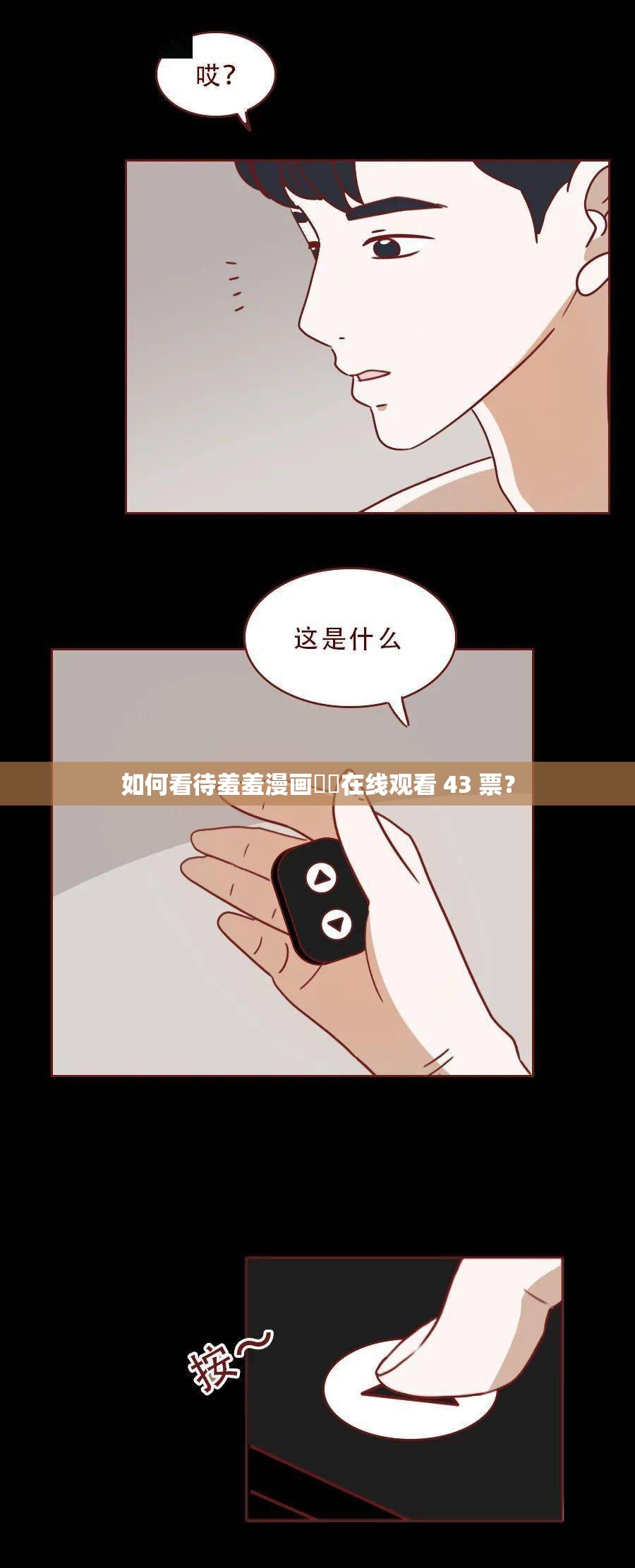 如何看待羞羞漫画❤️在线观看 43 票？