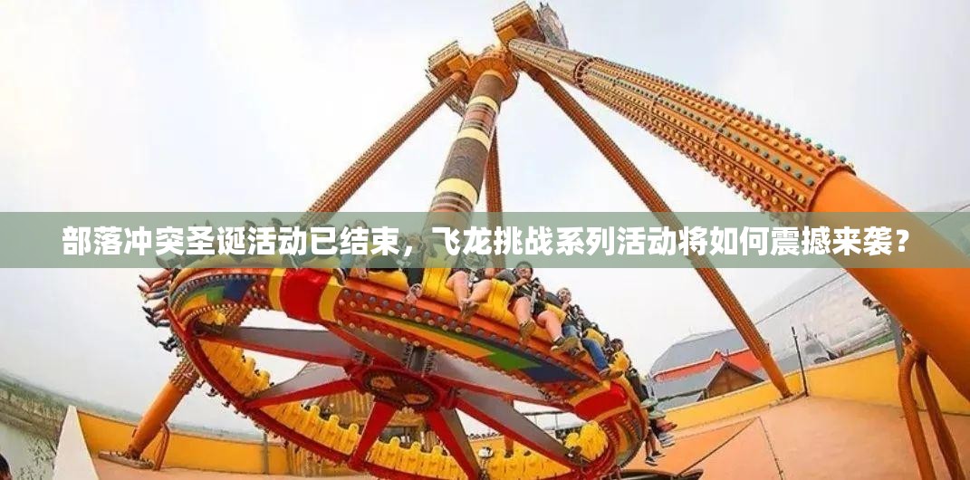 部落冲突圣诞活动已结束，飞龙挑战系列活动将如何震撼来袭？