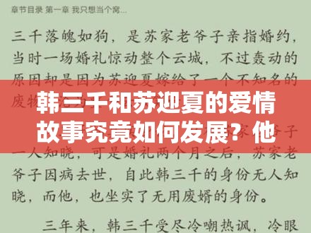 韩三千和苏迎夏的爱情故事究竟如何发展？他们经历了哪些波折与精彩？