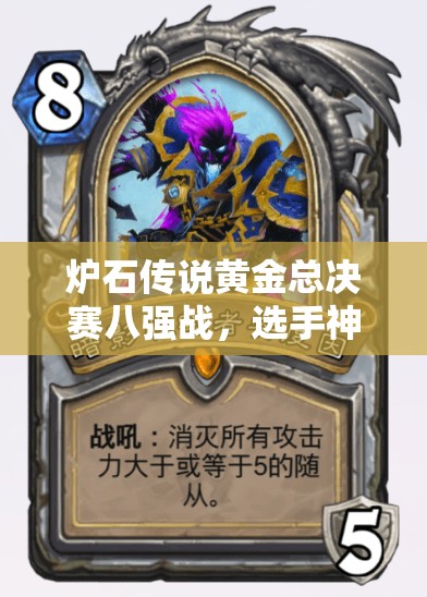 炉石传说黄金总决赛八强战，选手神秘卡组曝光引悬念？