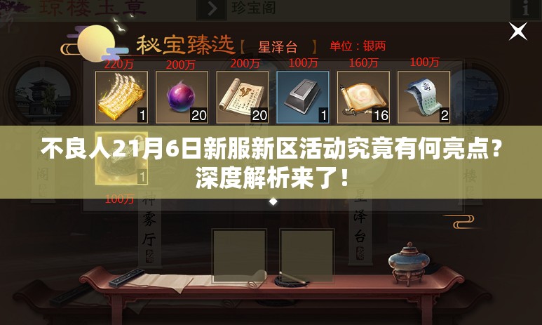 不良人21月6日新服新区活动究竟有何亮点？深度解析来了！