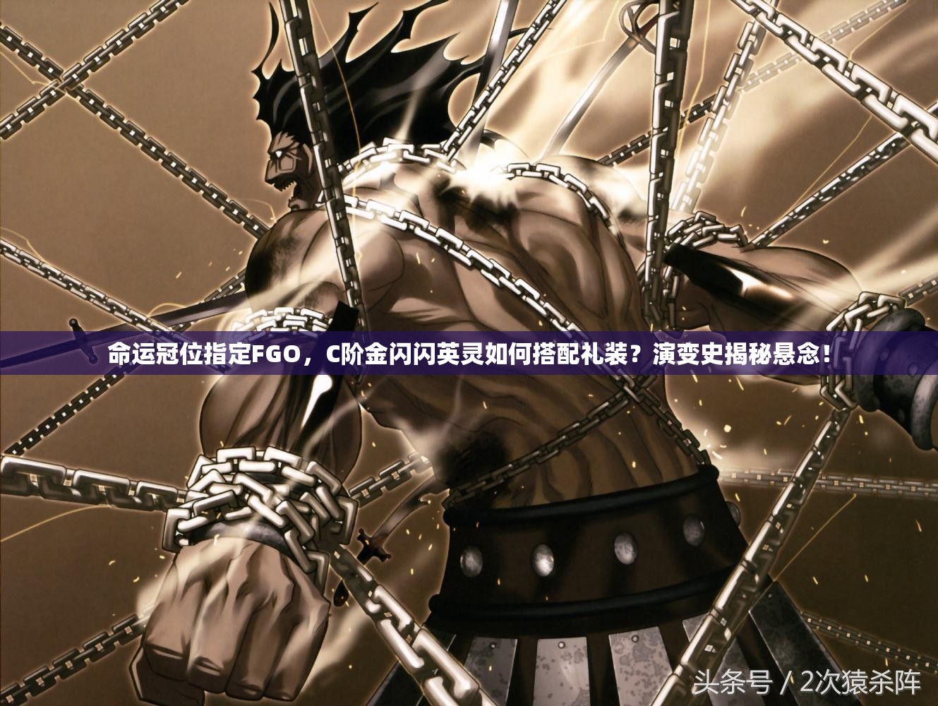 命运冠位指定FGO，C阶金闪闪英灵如何搭配礼装？演变史揭秘悬念！